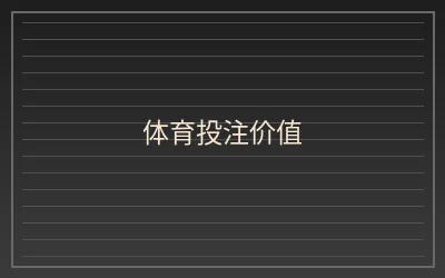 壹号娱乐体育投注滚球盘策略文章配图